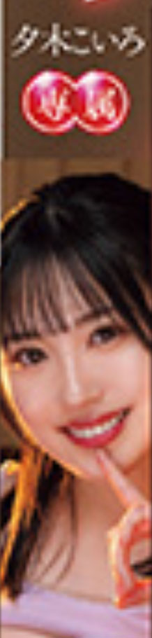 夕木こいろ(夕木小彩)最新作品PPPE-363介绍及封面预览