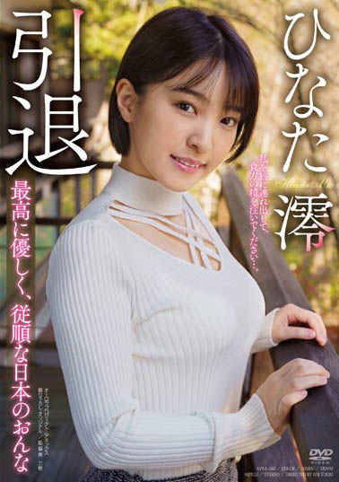 前蚊香社最强美少女《日向澪》精选作品推荐介绍及封面预览