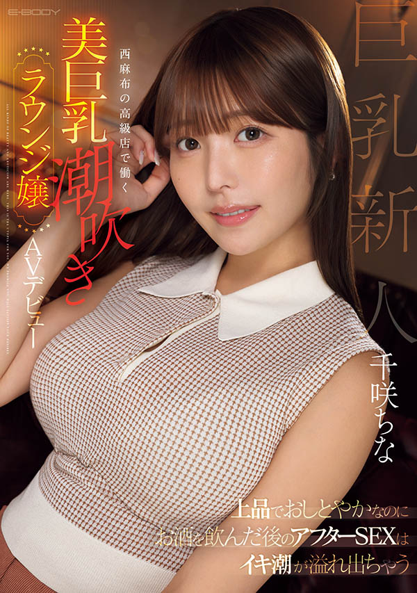千咲ちな(千咲知奈)最新作品EBWH-241介绍及封面预览