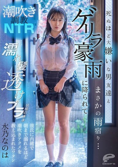 水乃なのは（水乃菜乃华）最新作品DVMM-287介绍及封面预览