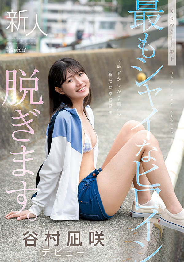 「谷村凪咲」最新作品CAWD-879介绍及封面预览