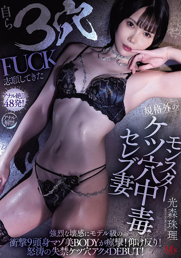 「光森珠理」最新作品MVSD-660介绍及封面预览