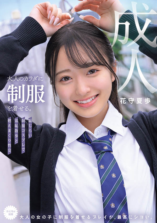 花守夏歩(花守夏步)最新作品MUKA-001介绍及封面预览