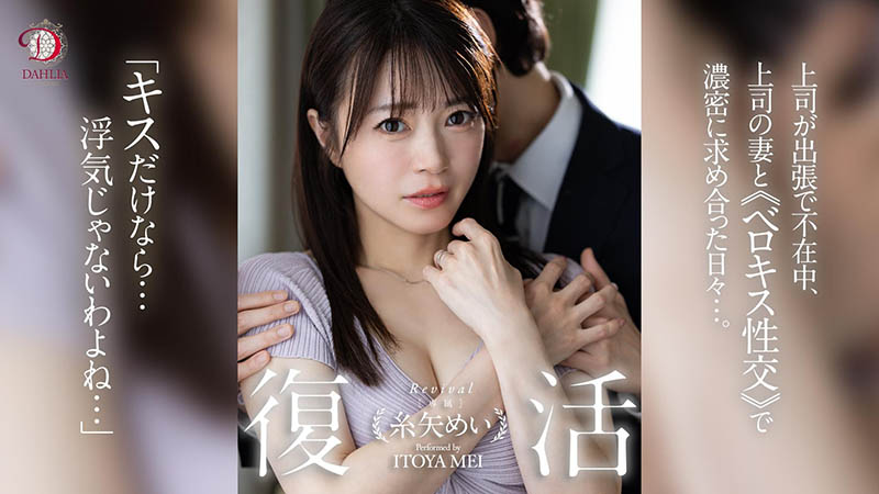 糸矢めい(糸矢芽衣)最新作品dldss-438介绍及封面预览