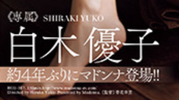 「白木优子」最新作品ROE-387介绍及封面预览