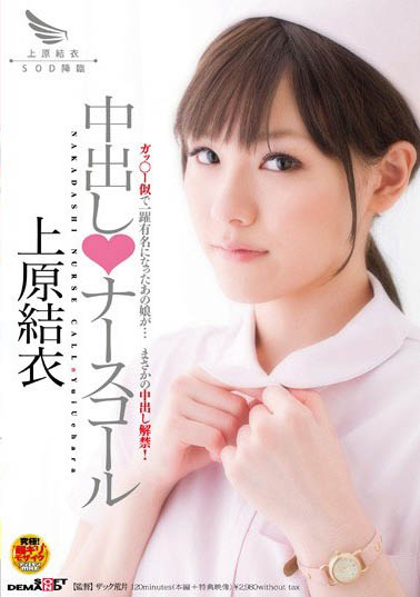 AV明星脸经典代表「上原结衣」精选作品推荐介绍及封面预览